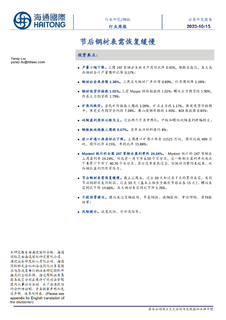 海通国际：钢铁行业周报：节后钢材表需恢复缓慢