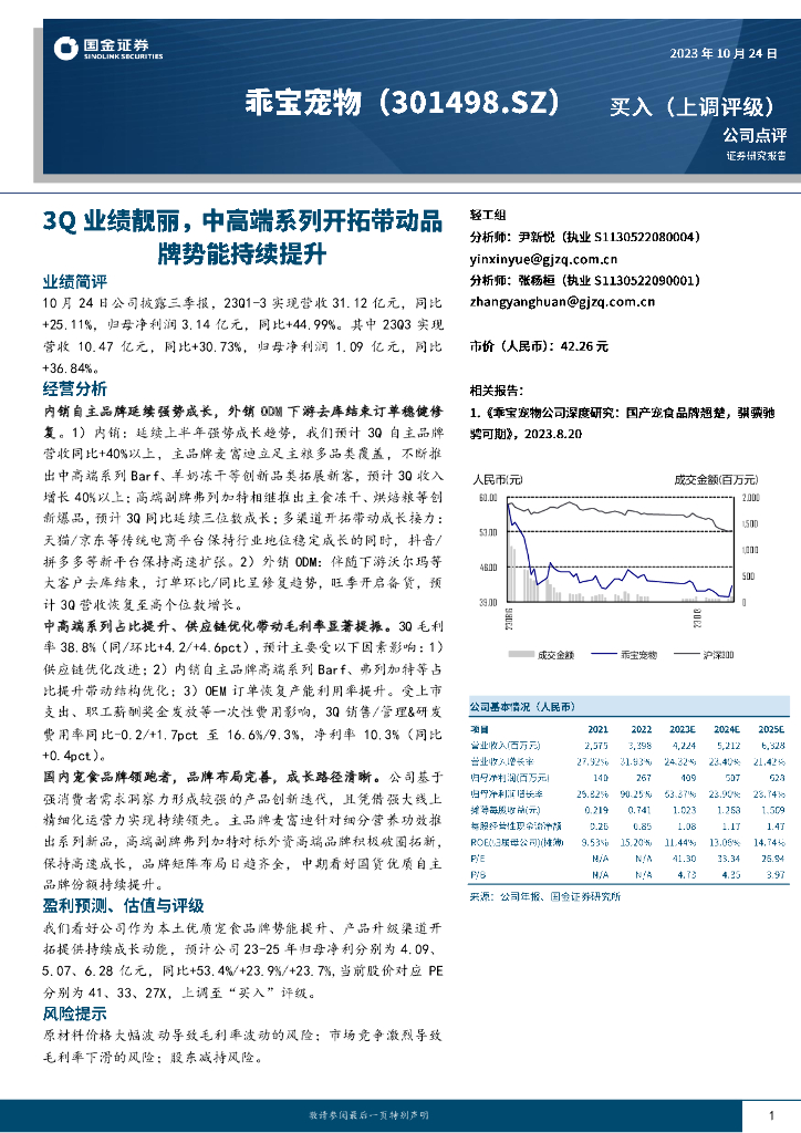 国金证券：乖宝宠物（301498）-3Q业绩靓丽，中高端系列开拓带动品牌势能持续提升