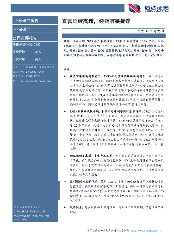 信达证券：千味央厨（001215）-直营延续高增，经销有望提速