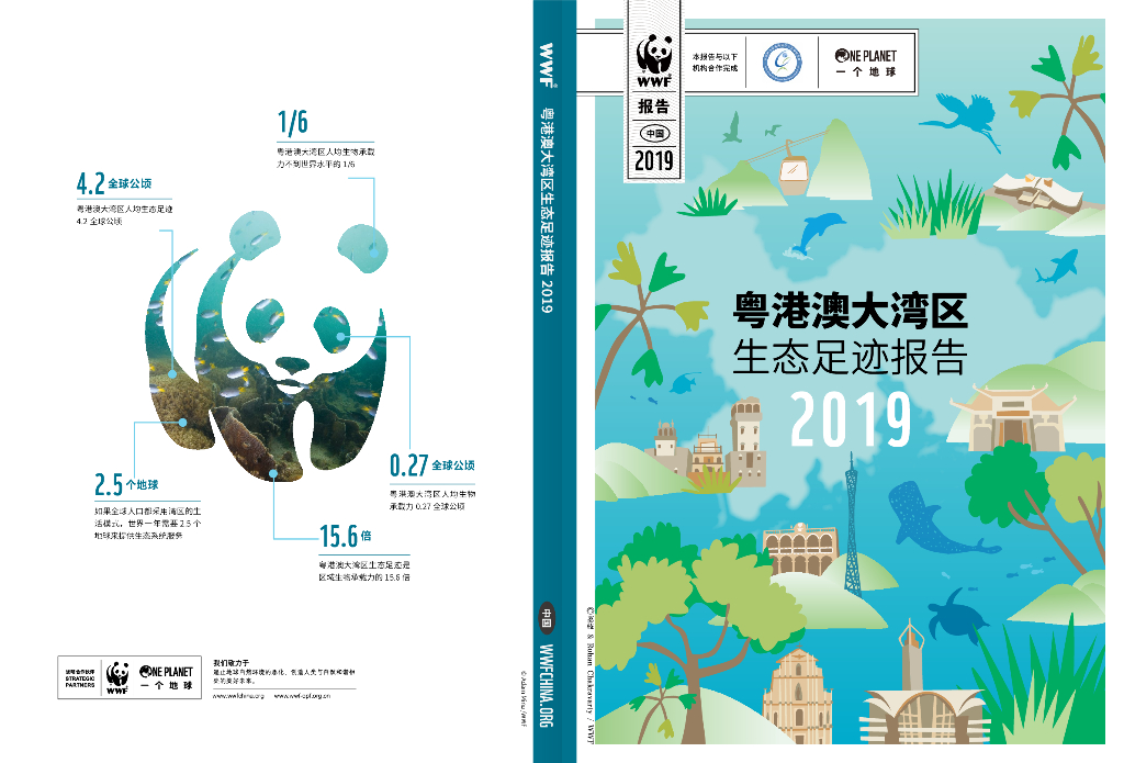 世界自然基金会：粤港澳大湾区生态足迹报告（2019）