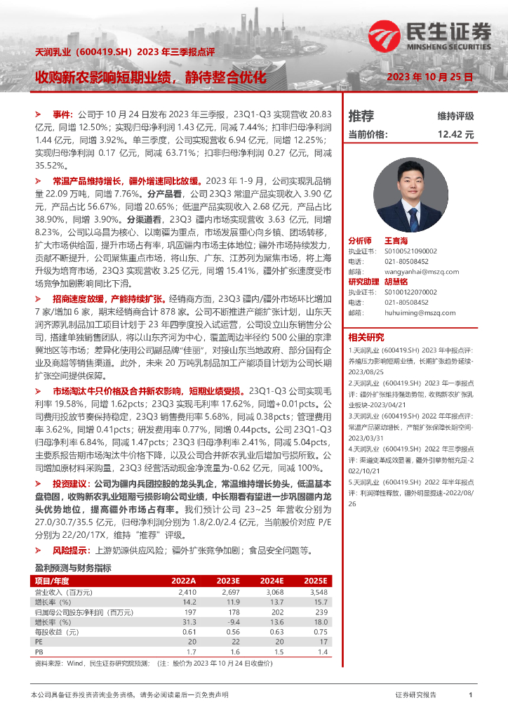 民生证券：天润乳业（600419）-2023年三季报点评：收购新农影响短期业绩，静待整合优化