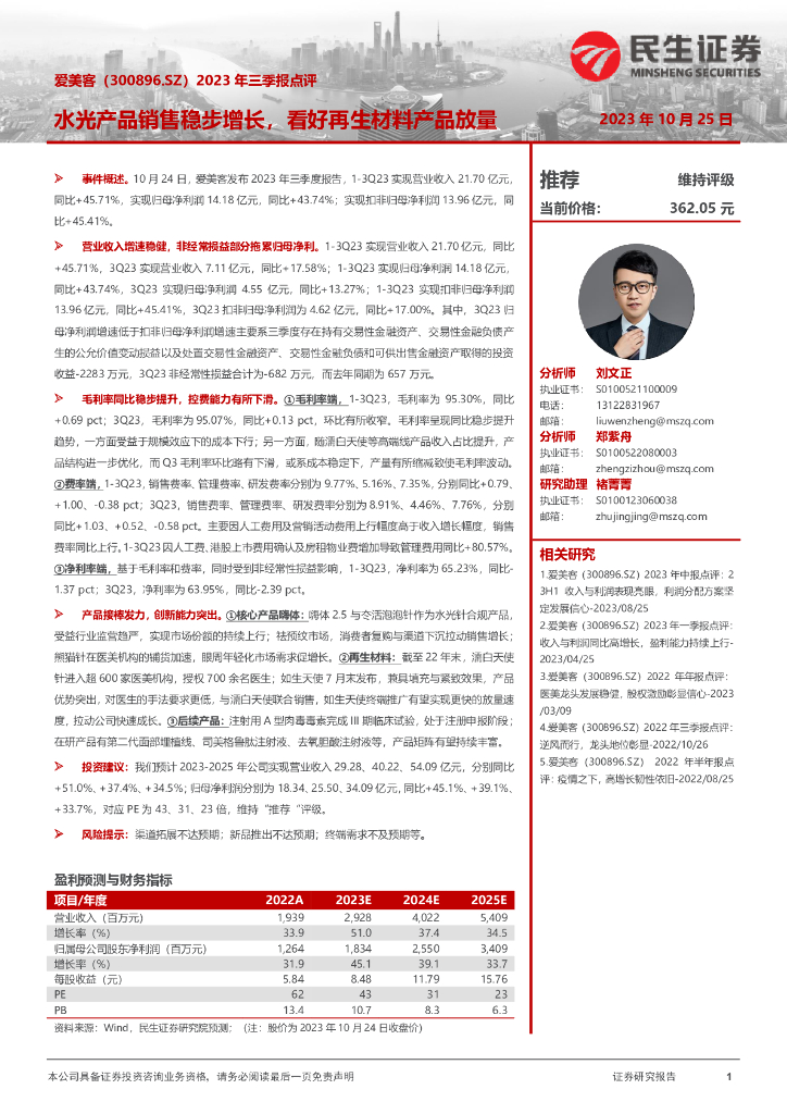 民生证券：爱美客（300896）-2023年三季报点评：水光产品销售稳步增长，看好再生材料产品放量