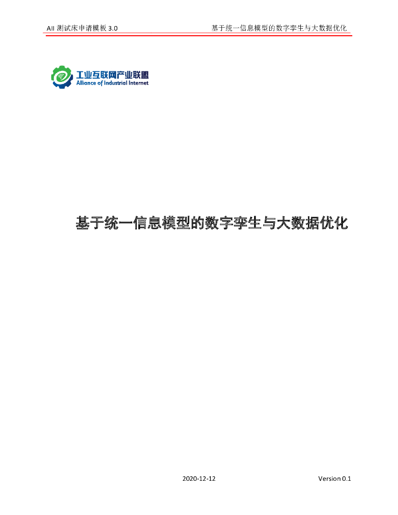 工业互联网产业联盟：基于统一信息模型的数字孪生与大数据优化