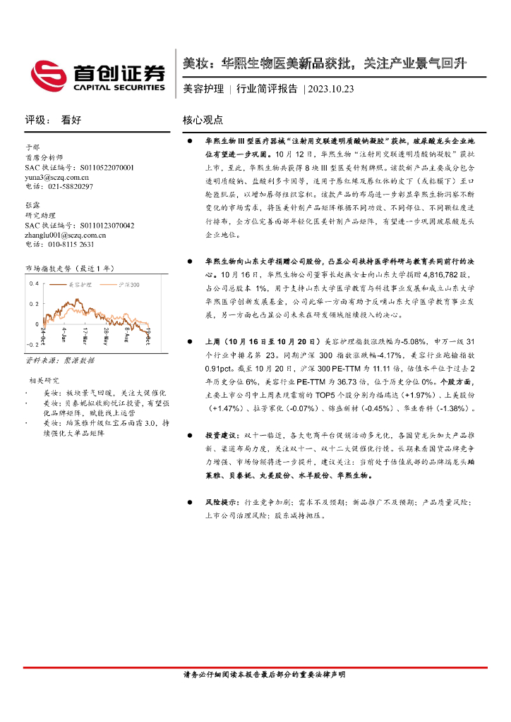 首创证券：美妆：华熙生物医美新品获批，关注产业景气回升