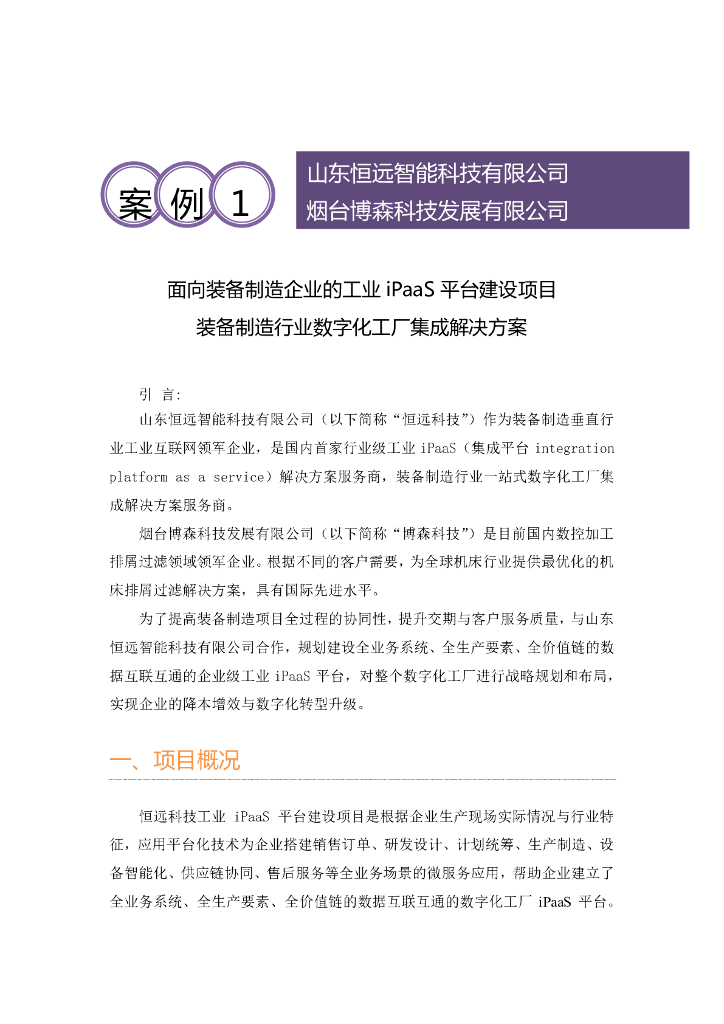 工业互联网产业联盟：面向装备制造企业的工业iPaaS平台建设项目——装备制造行业数字化工厂集成解决方案