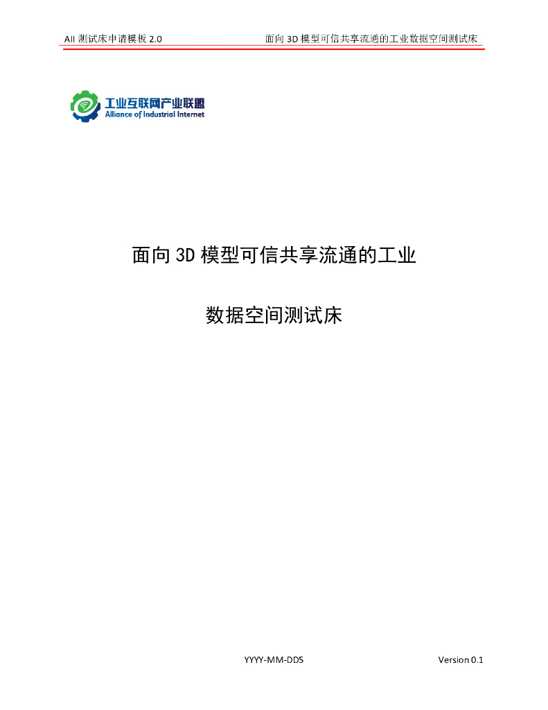 工业互联网产业联盟：面向3D模型可信共享流通的工业 数据空间测试床
