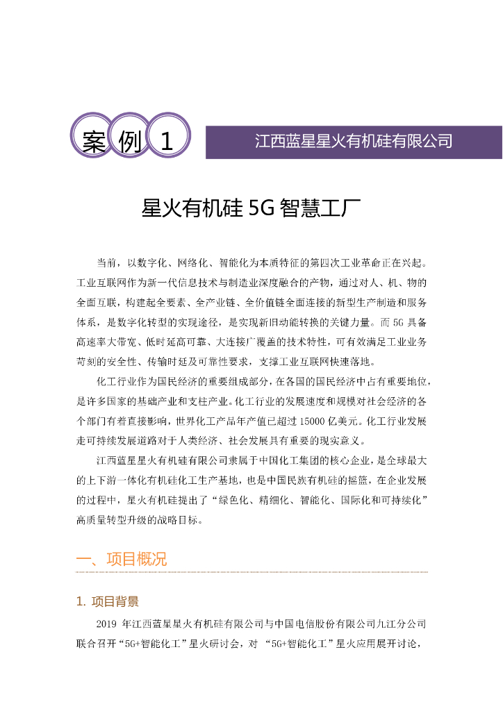 工业互联网产业联盟：星火有机硅5G智慧工厂