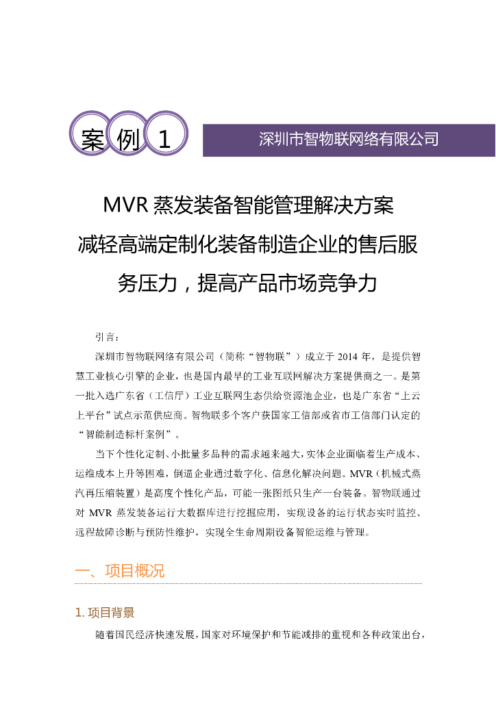 工业互联网产业联盟：MVR蒸发装备智能管理解决方案——减轻高端定制化装备制造企业的售后服务压力，提高产品市场竞争力