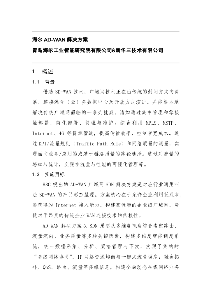 工业互联网产业联盟：海尔AD-WAN解决方案