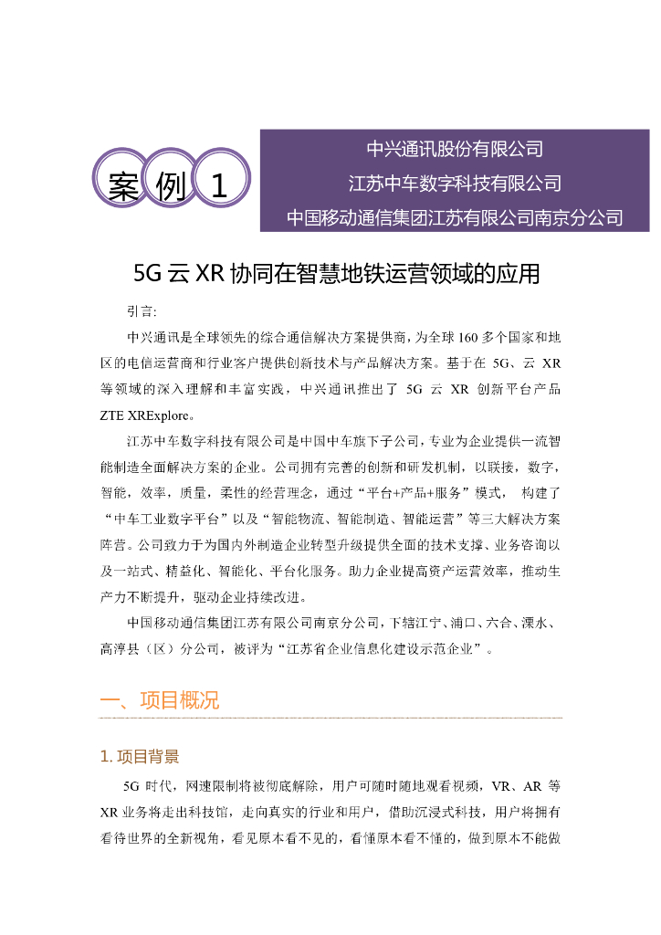 工业互联网产业联盟：5G云XR协同在智慧地铁运营领域的应用