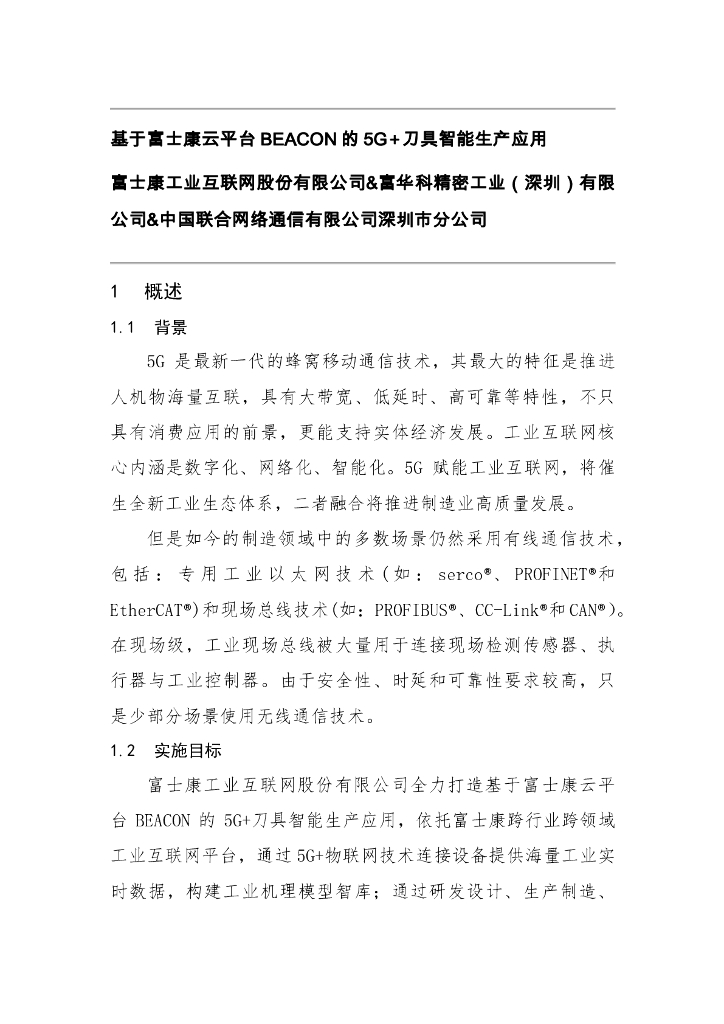 工业互联网产业联盟：基于富士康云平台BEACON的5G+刀具智能生产应用