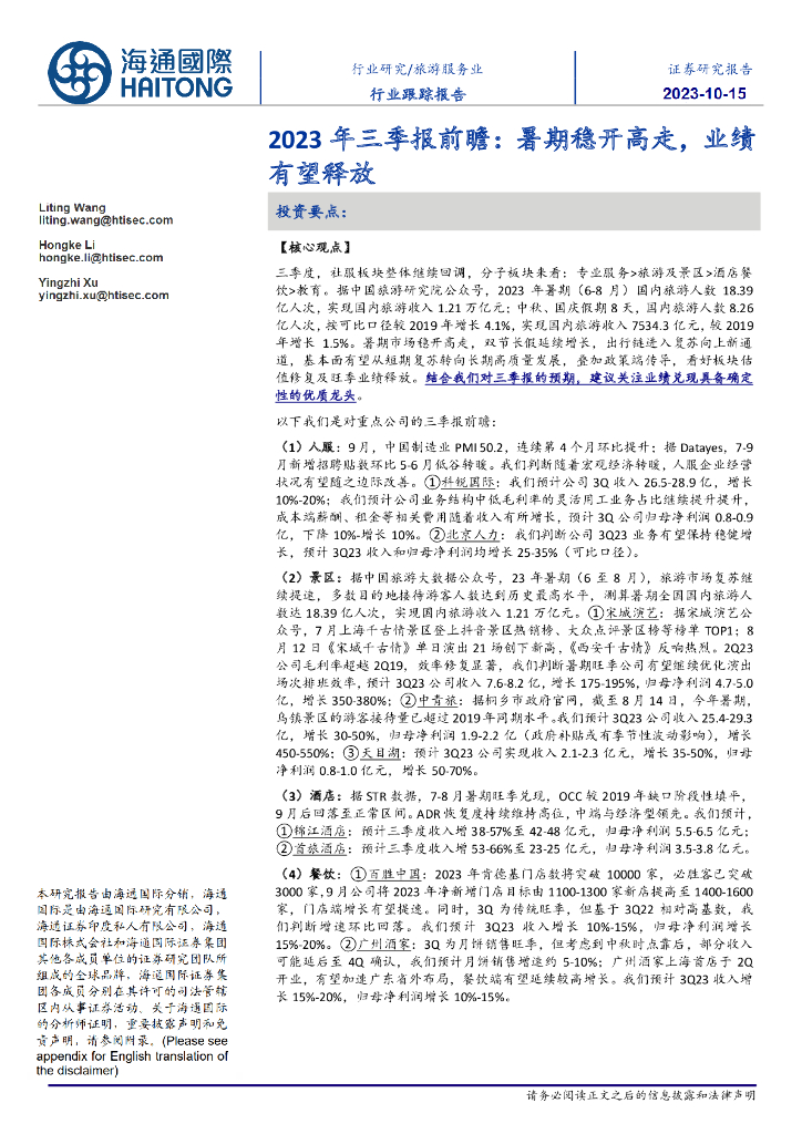 海通国际：旅游服务业行业跟踪报告：2023年三季报前瞻：暑期稳开高走，业绩有望释放