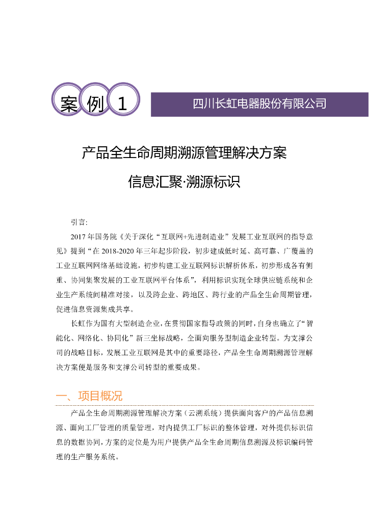 工业互联网产业联盟：产品全生命周期溯源管理解决方案——信息汇聚·溯源标识
