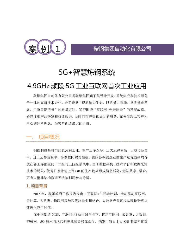 工业互联网产业联盟：5G+智慧炼钢系统 4.9GHz频段5G工业互联网首次工业应用