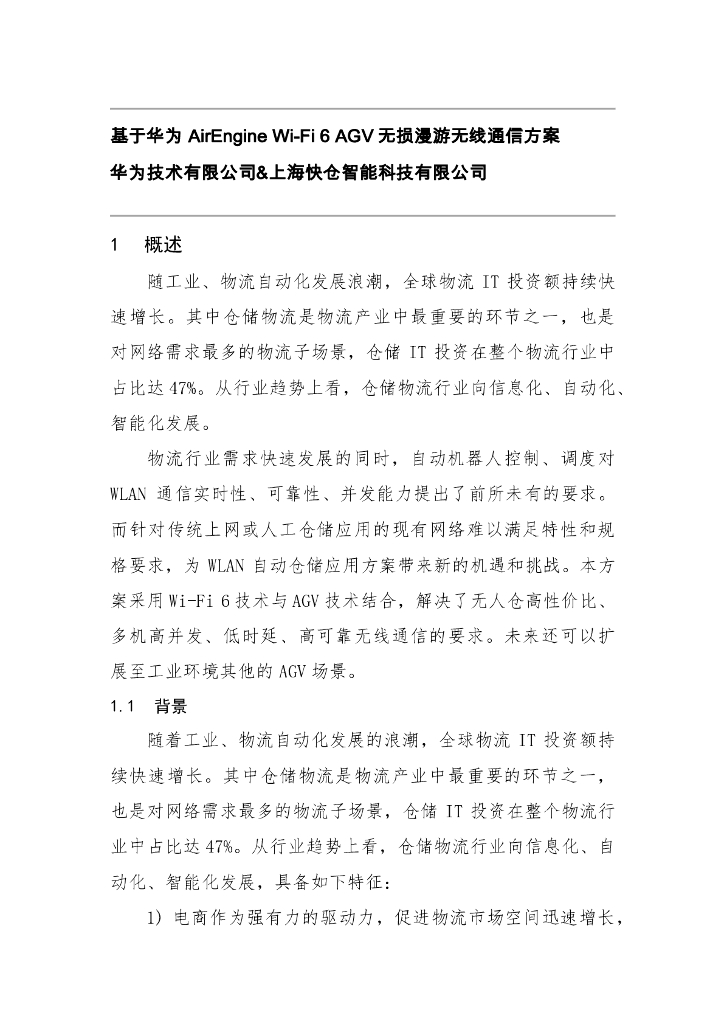 工业互联网产业联盟：基于华为 AirEngine Wi-Fi 6 AGV无损漫游无线通信方案