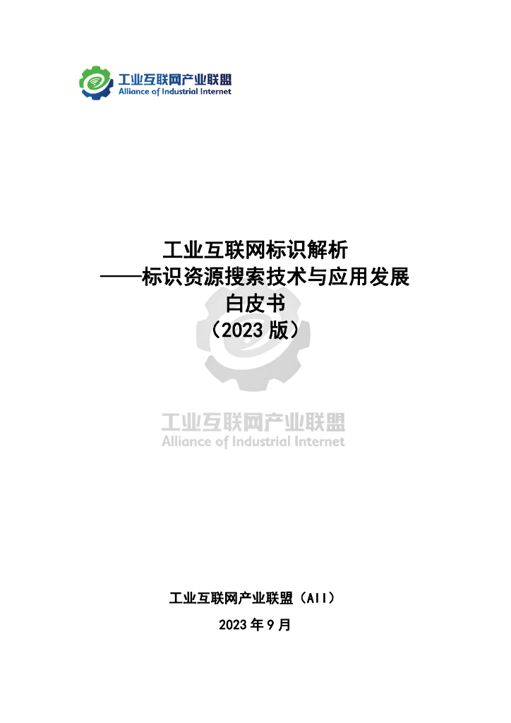 工业互联网发展联盟：工业互联网标识解析 ——标识资源搜索技术与应用发展白皮书（2023版）