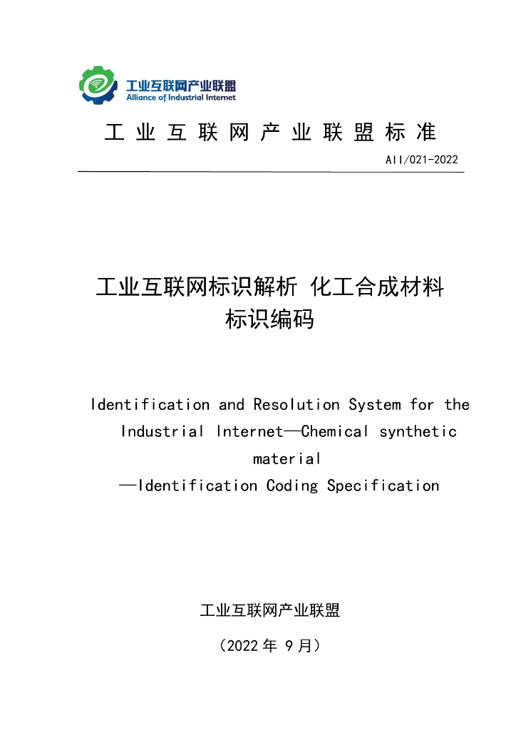 工业互联网产业联盟：工业互联网标识解析 化工合成材料标识编码