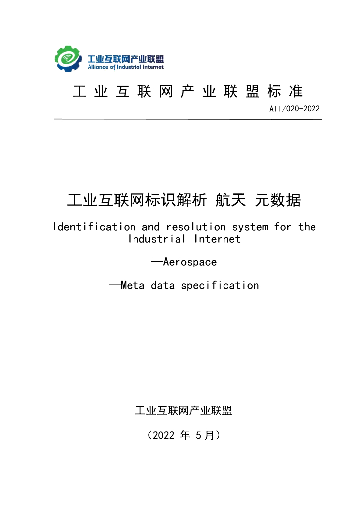 工业互联网产业联盟：工业互联网标识解析 航天元数据