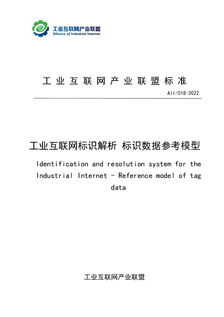 工业互联网产业联盟：工业互联网标识解析 标识数据参考模型