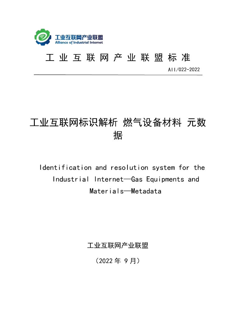 工业互联网产业联盟：工业互联网标识解析 燃气设备材料元数据