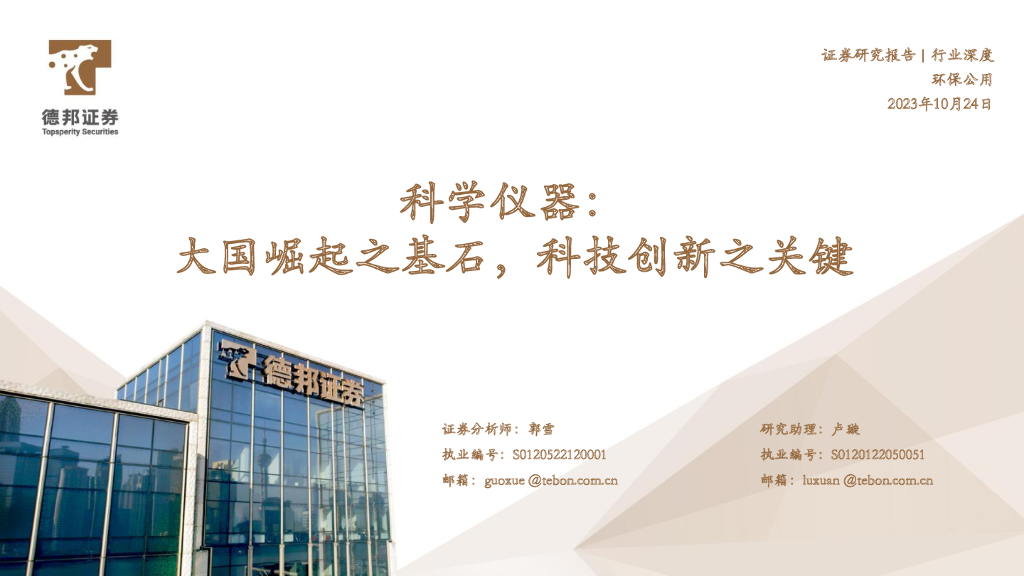 德邦证券：科学仪器：大国崛起之基石，科技创新之关键