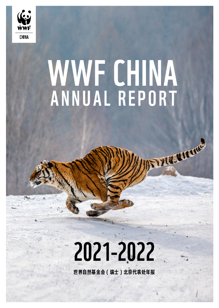 WWF世界自然基金会：WWF2021-2022年报