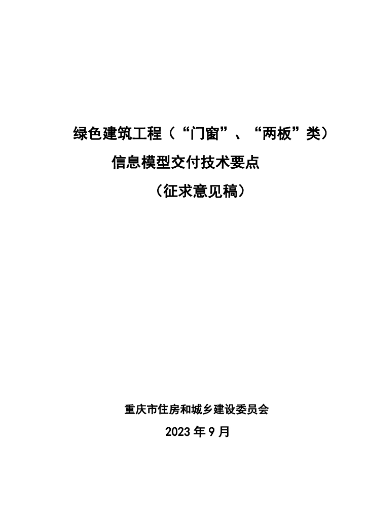 重庆住建委：绿色建筑工程（门窗、“两板”类）信息模型交付技术要点（征求意见稿）