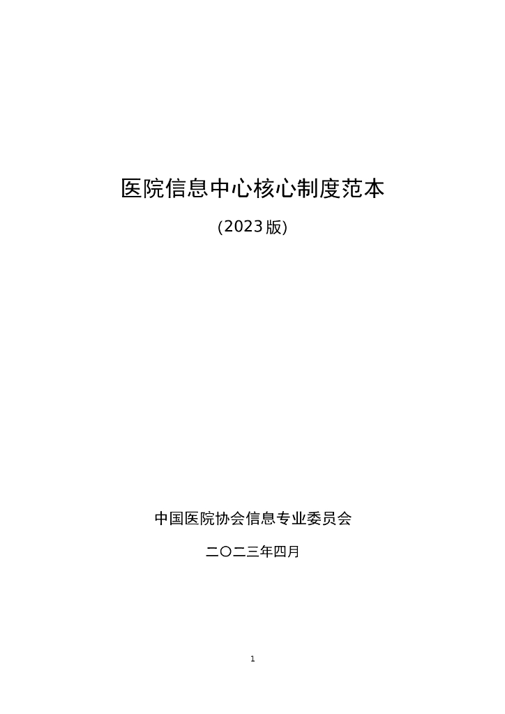 CHIMA中国医院协会：医院信息中心核心制度范本（2023版）