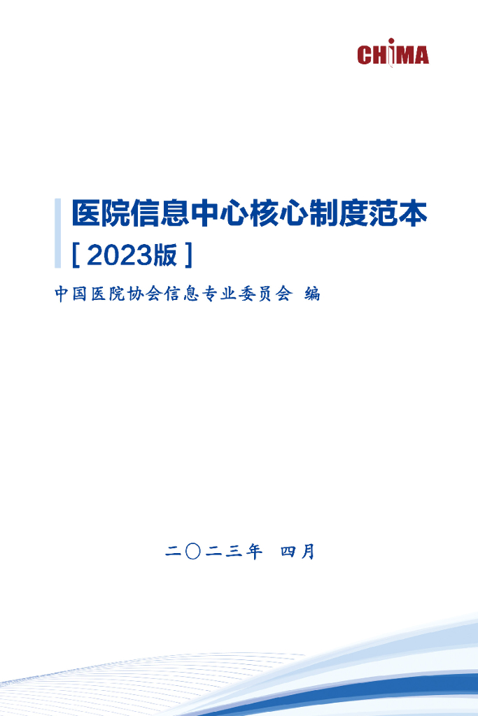 CHIMA中国医院协会：医院信息中心核心制度范本[2023版]