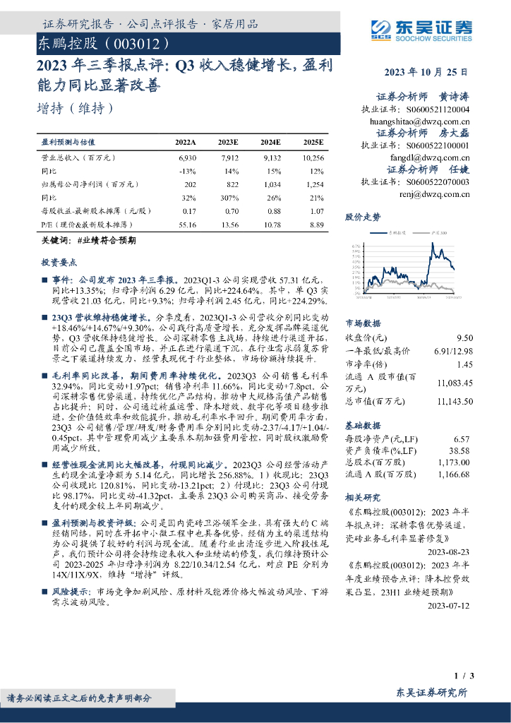东吴证券：东鹏控股（003012）-2023年三季报点评：Q3收入稳健增长，盈利能力同比显著改善