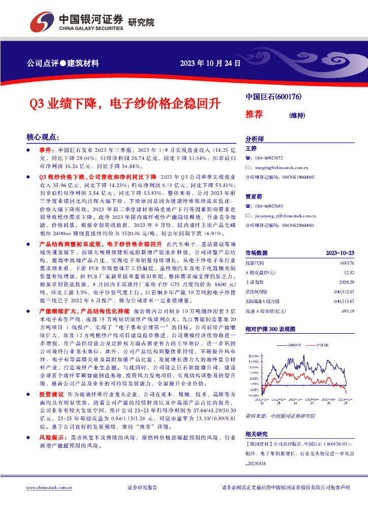中国银河：中国巨石（600176）-Q3业绩下降，电子纱价格企稳回升