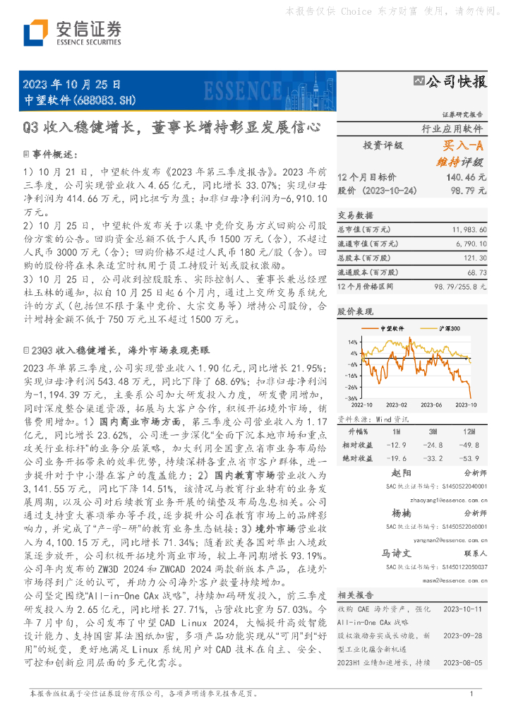 安信证券：中望软件（688083）-Q3收入稳健增长，董事长增持彰显发展信心