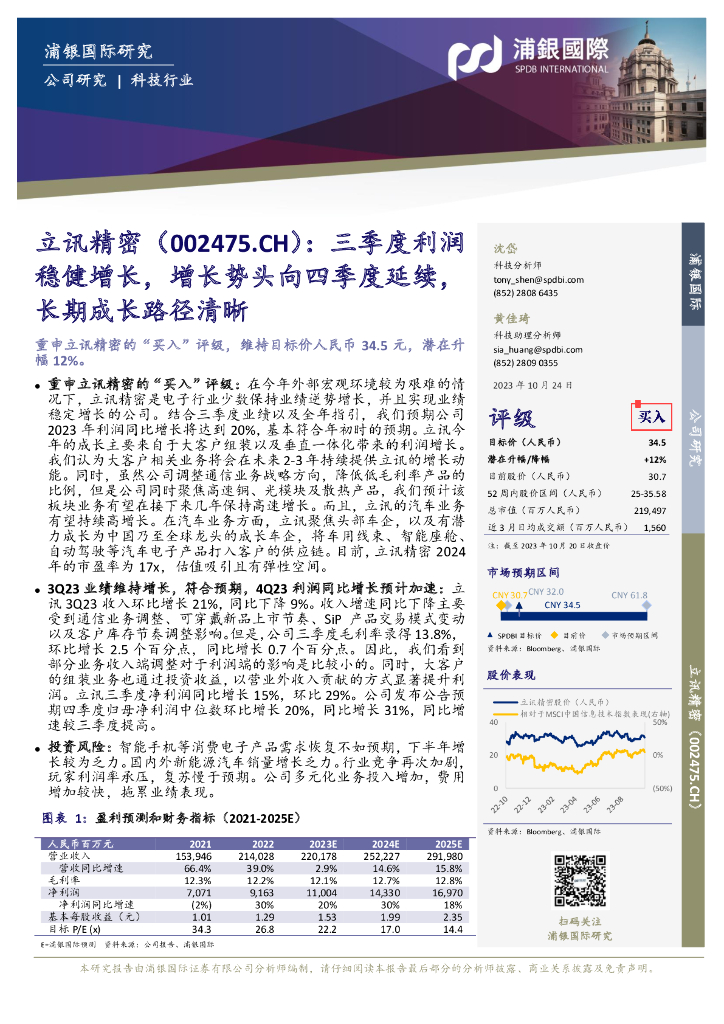 浦银国际证券：立讯精密（002475）-三季度利润稳健增长，增长势头向四季度延续，长期成长路径清晰