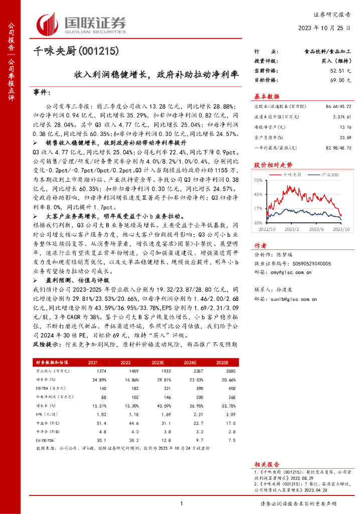 国联证券：千味央厨（001215）-收入利润稳健增长，政府补助拉动净利率