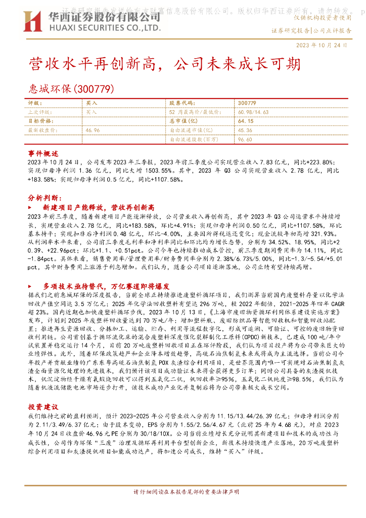 华西证券：惠城环保（300779）-营收水平再创新高，公司未来成长可期