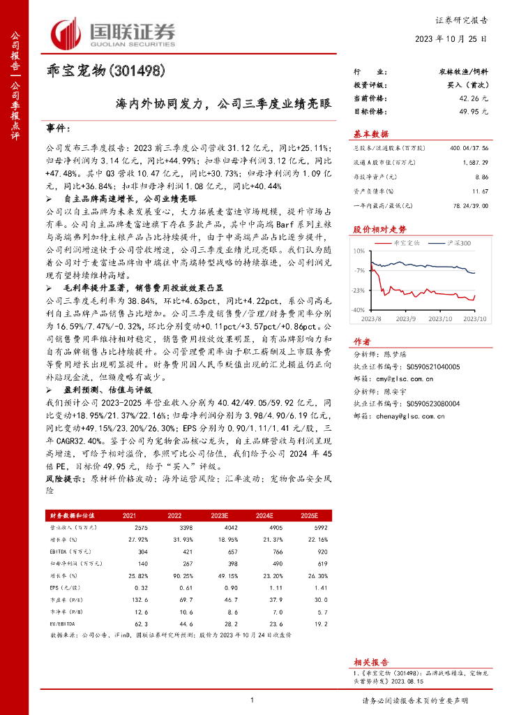 国联证券：乖宝宠物（301498）-海内外协同发力，公司三季度业绩亮眼