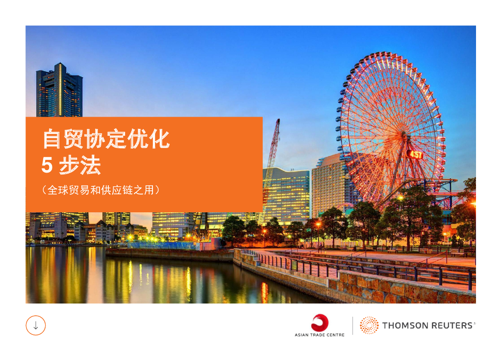 汤森路透：2023自贸协定优化5步法指南（全球贸易和<em>供应链</em>之用） 海报
