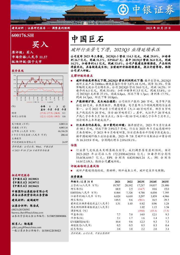 中银证券：中国巨石（600176）-玻纤行业景气下滑，2023Q3业绩延续承压
