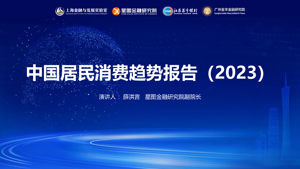 星图金融研究院：中国居民消费趋势报告（2023）
