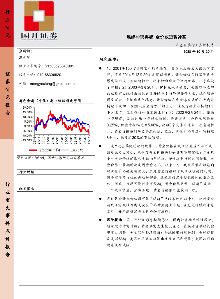 国开证券：有色金属行业点评报告：地缘冲突再起 金价或短暂冲高