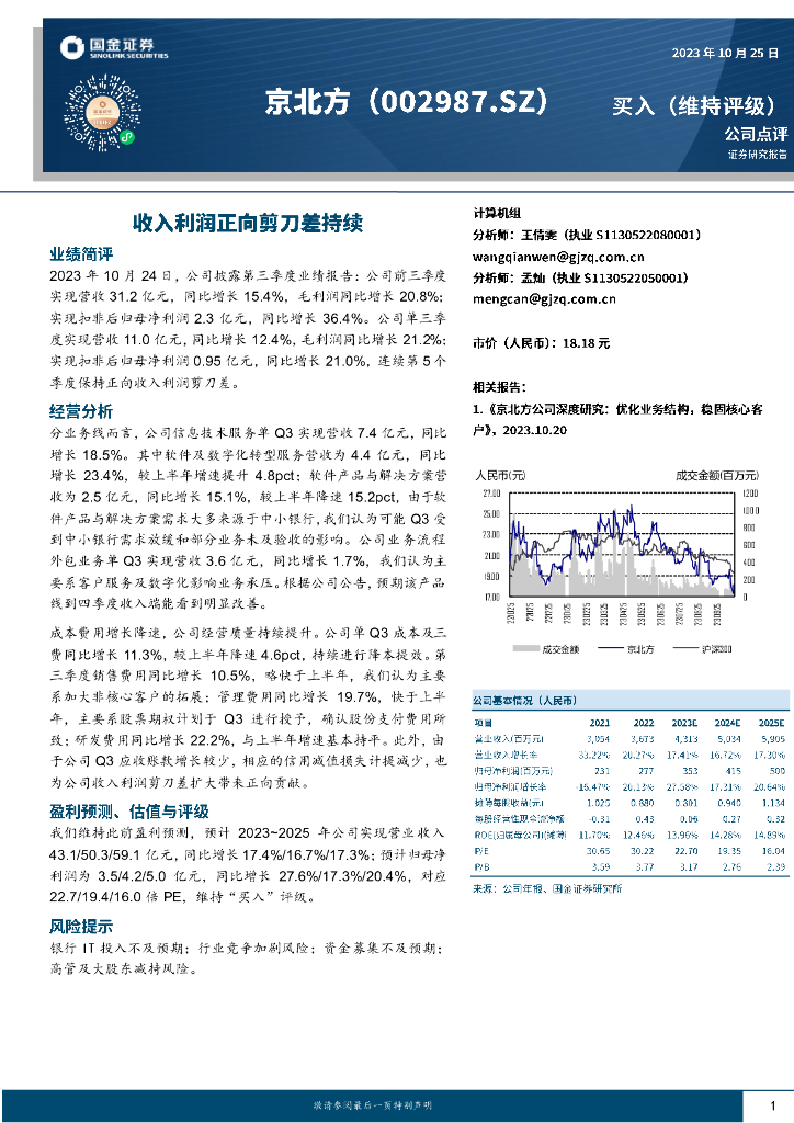 国金证券：京北方（002987）-收入利润正向剪刀差持续