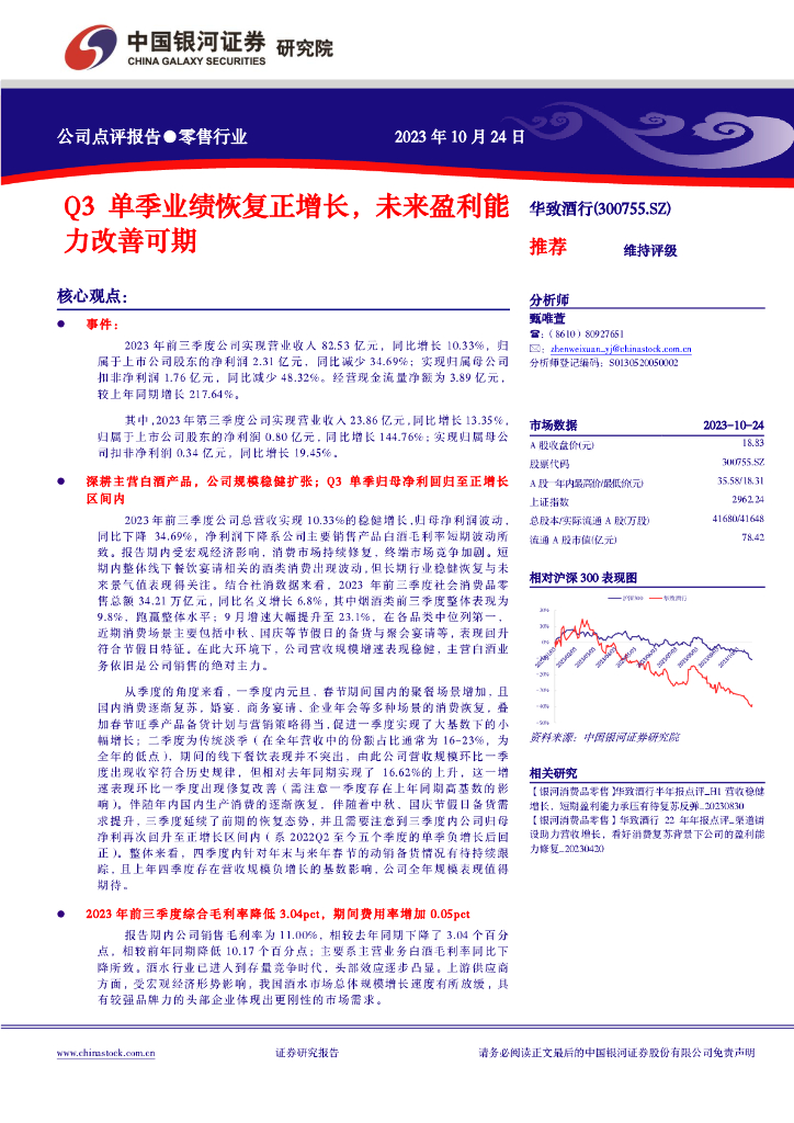 中国银河：华致酒行（300755）-Q3单季业绩恢复正增长，未来盈利能力改善可期
