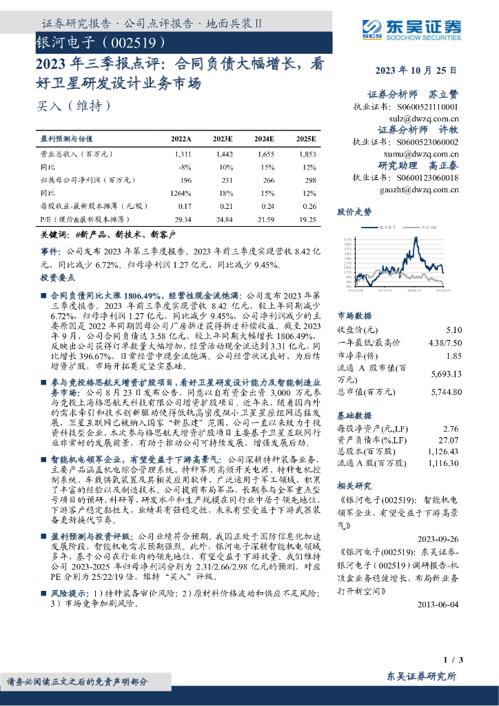 东吴证券：银河电子（002519）-2023年三季报点评：合同负债大幅增长，看好卫星研发设计业务市场