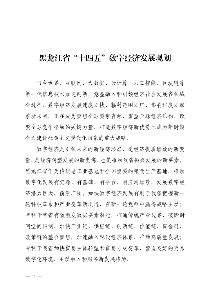 黑龙江省“十四五”数字经济发展规划（2022年）