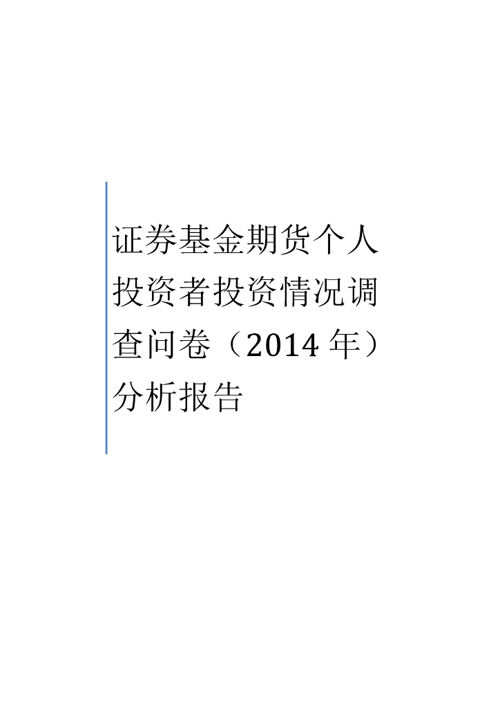 中国证券投资业协会：证券基金期货个人基金投资者投资情况调查分析报告