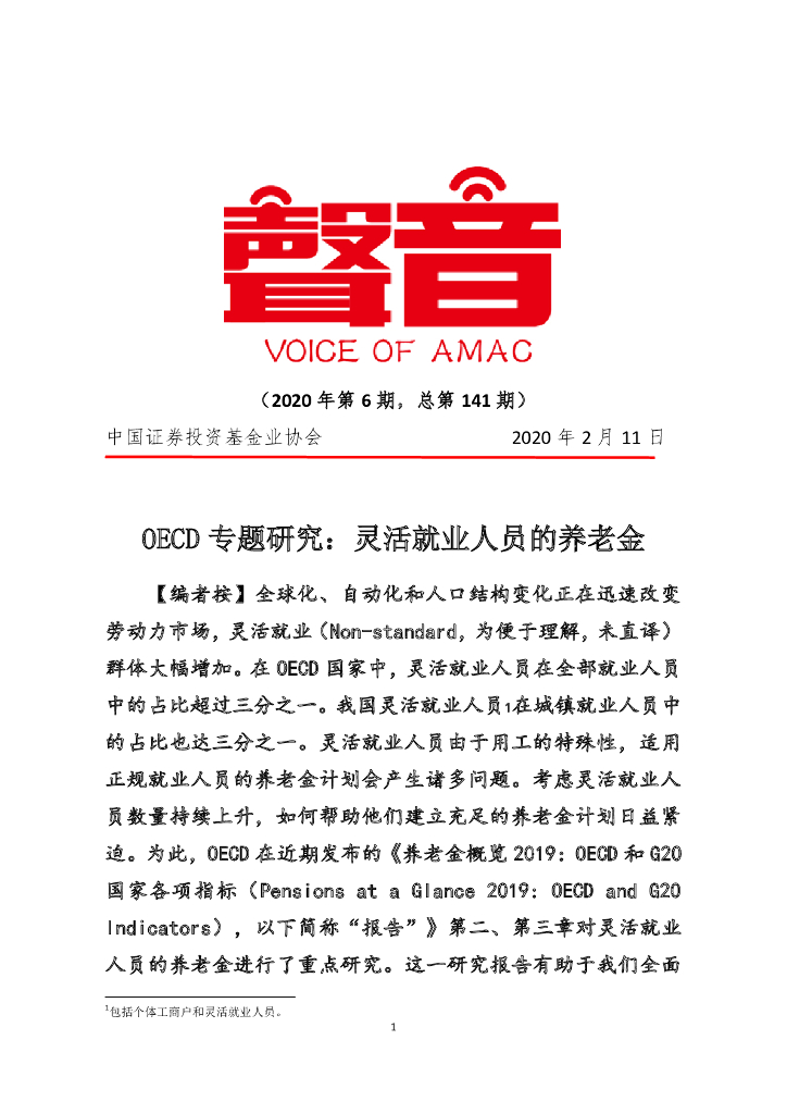 中国证券投资业协会：OECD 专题研究：灵活就业人员的养老金