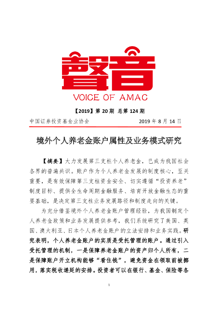 中国证券投资业协会：境外个人养老金账户属性及业务模式研究 