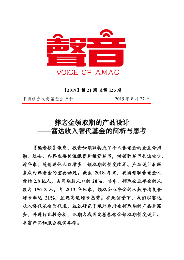 中国证券投资业协会：养老金领取期的产品设计-富达收入替代基金的简析与思考