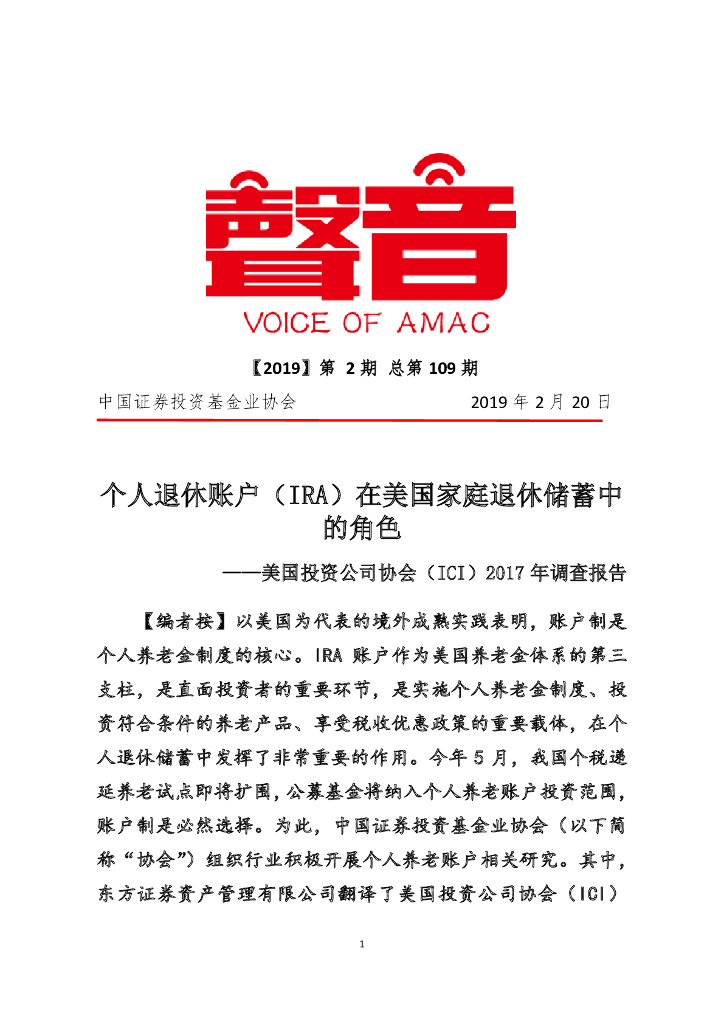 中国证券投资业协会：个人退休账户（IRA）在美国家庭退休储蓄中的角色