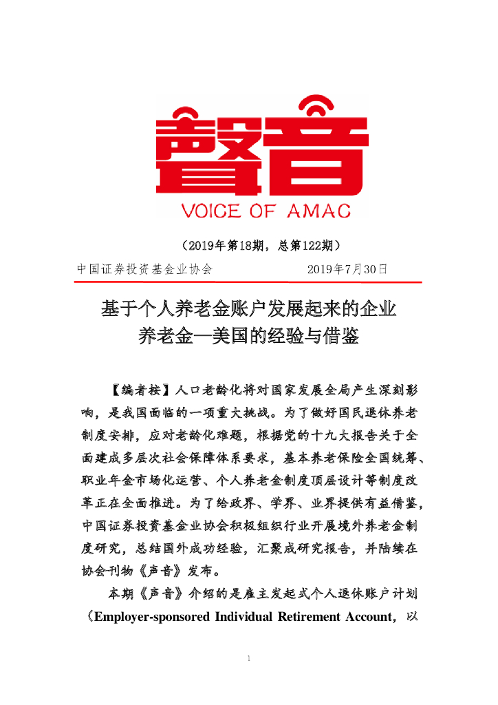 中国证券投资业协会：基于个人养老账户发展起来的企业养老金--美国的经验与借鉴